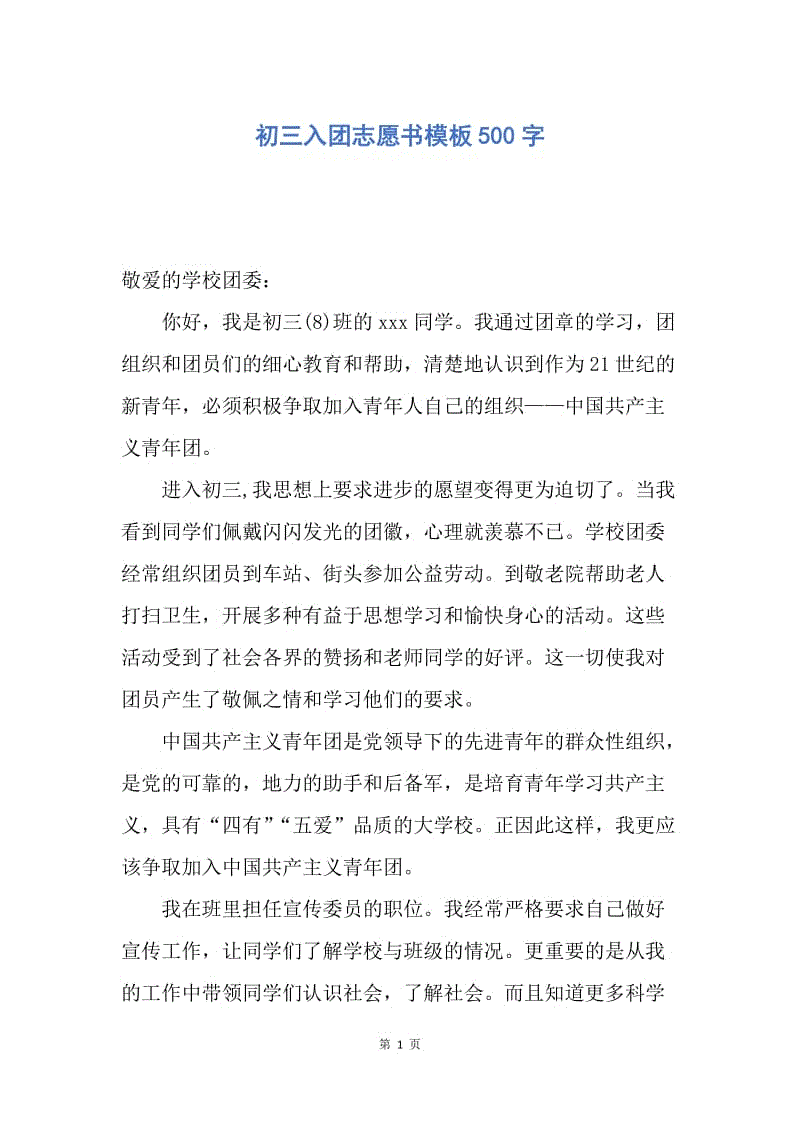 【入团申请书】初三入团志愿书模板500字.docx