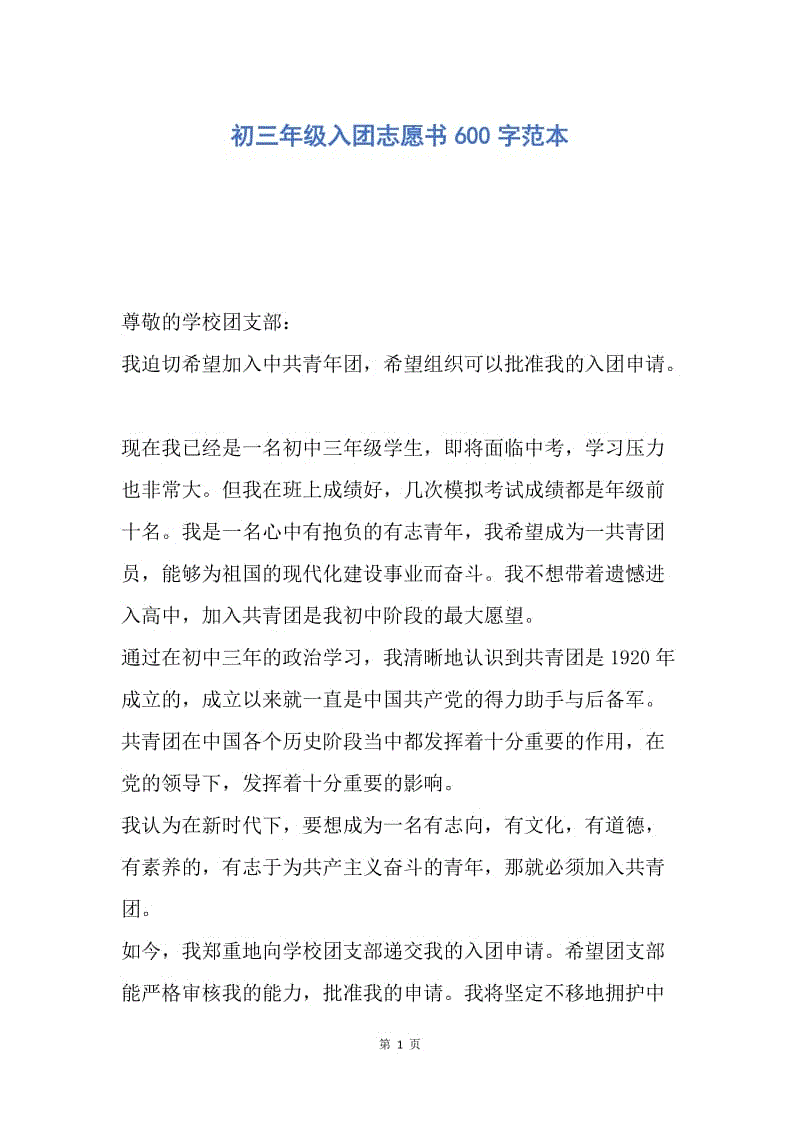 【入团申请书】初三年级入团志愿书600字范本.docx