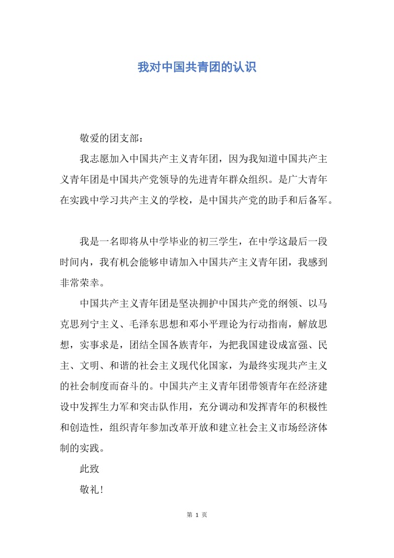 【入团申请书】我对中国共青团的认识.docx_第1页