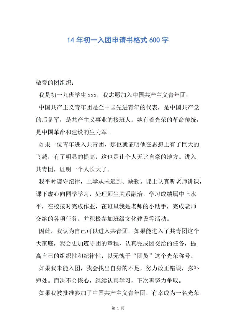 【入团申请书】14年初一入团申请书格式600字.docx