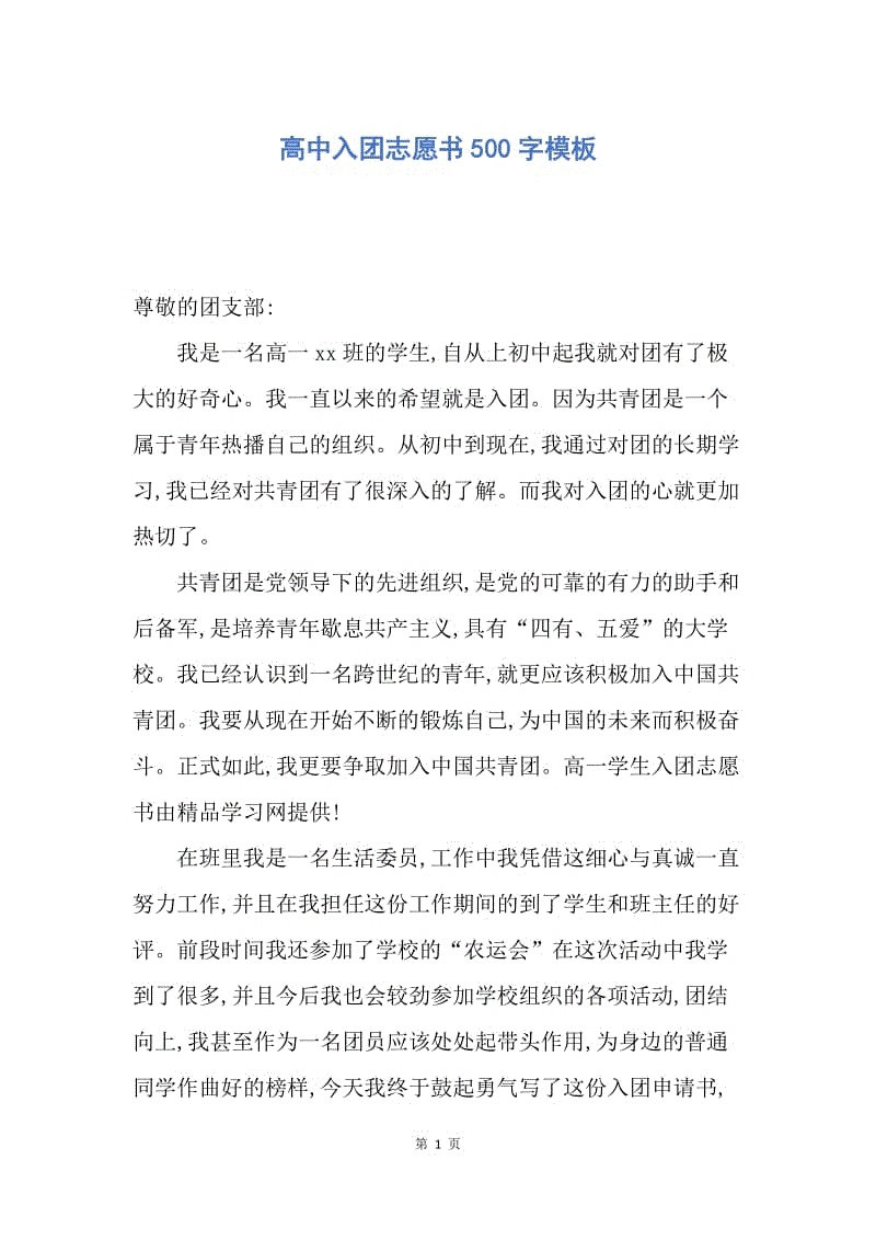 【入团申请书】高中入团志愿书500字模板.docx