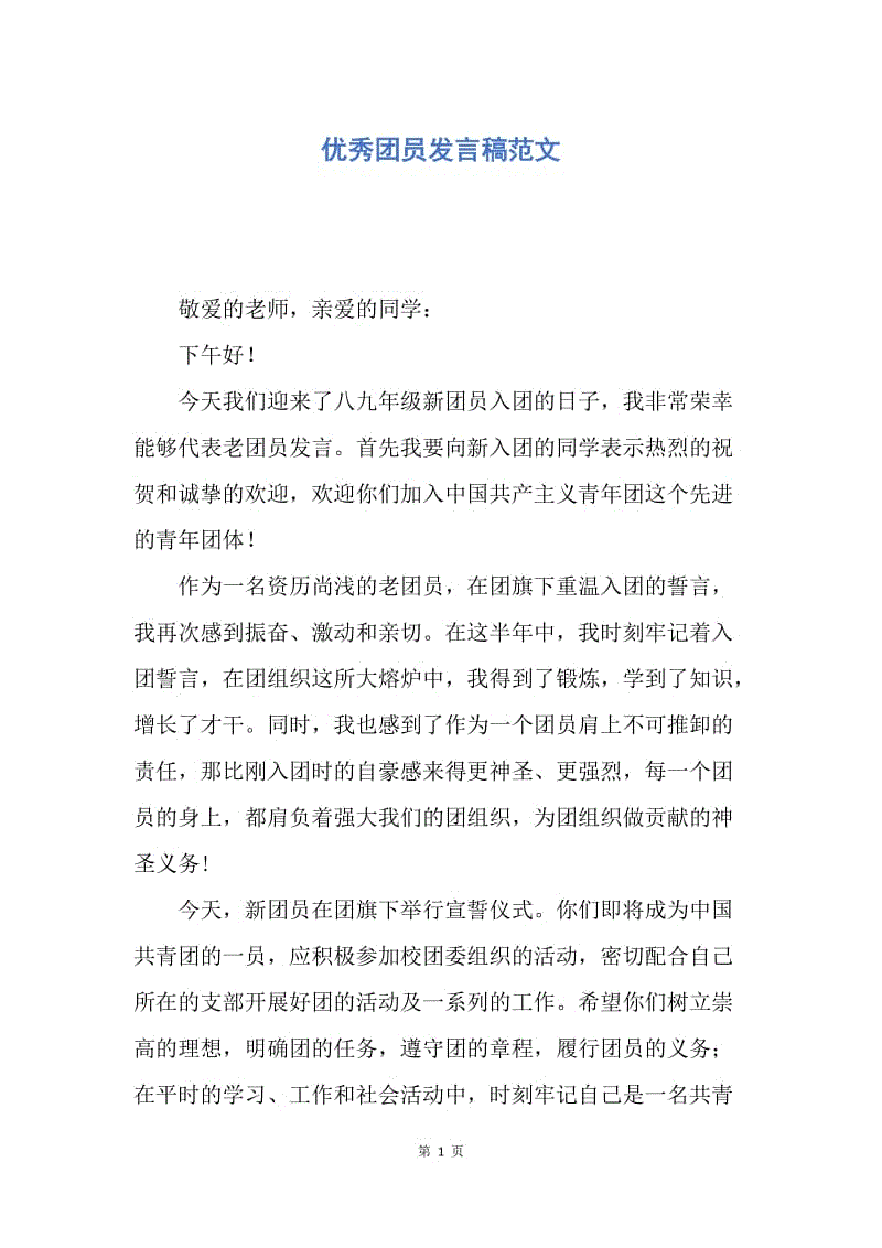 【入团申请书】优秀团员发言稿范文.docx