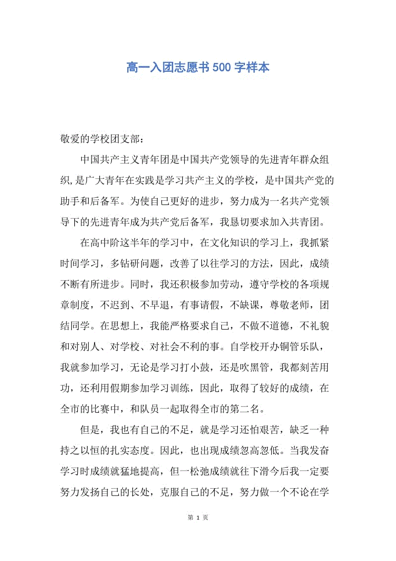 【入团申请书】高一入团志愿书500字样本.docx