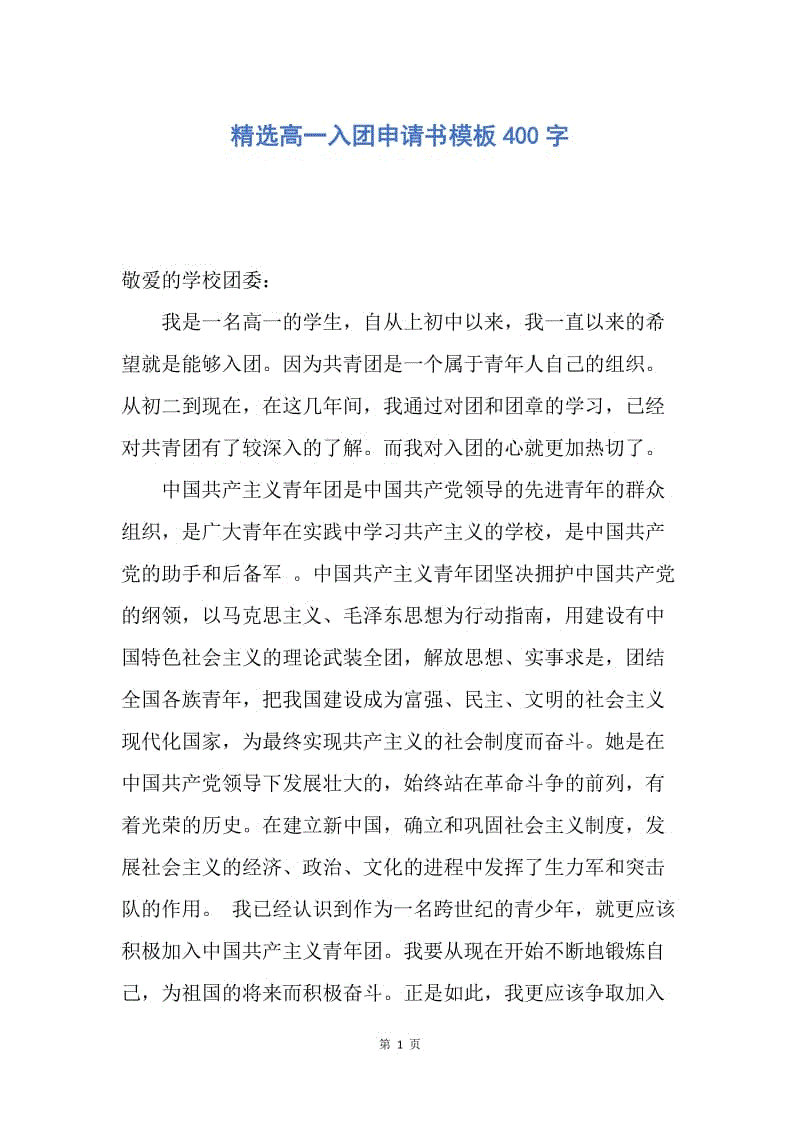 【入团申请书】精选高一入团申请书模板400字.docx