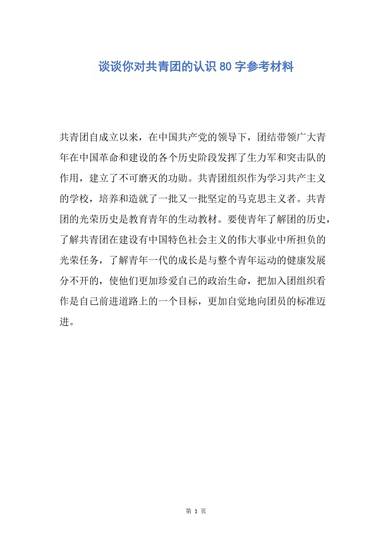 【入团申请书】谈谈你对共青团的认识80字参考材料.docx