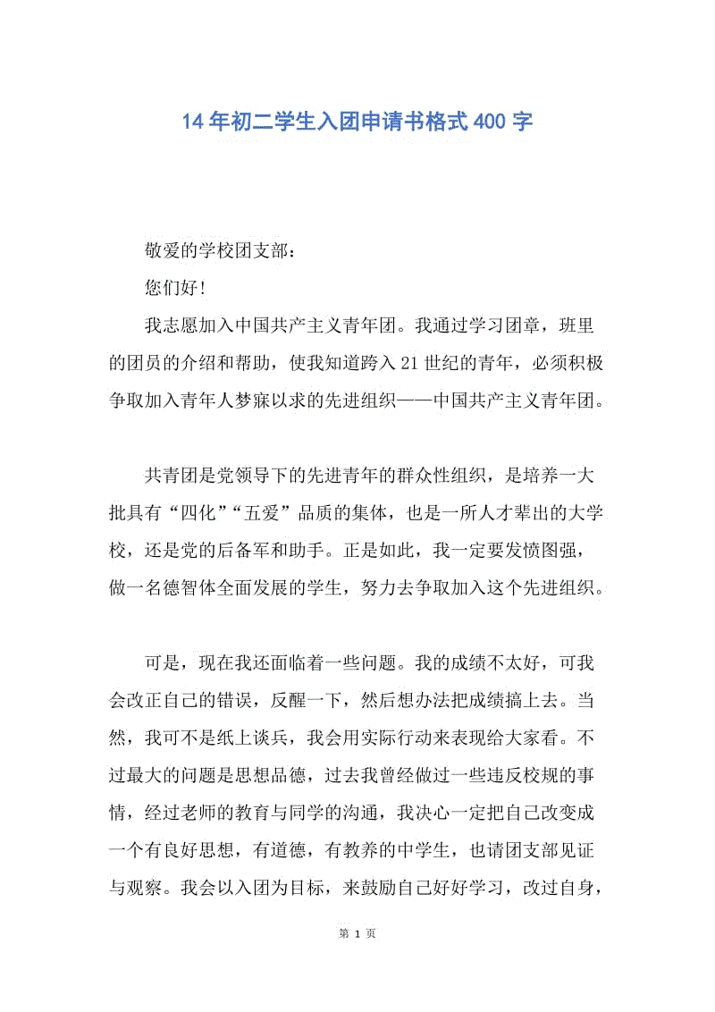 【入团申请书】14年初二学生入团申请书格式400字.docx