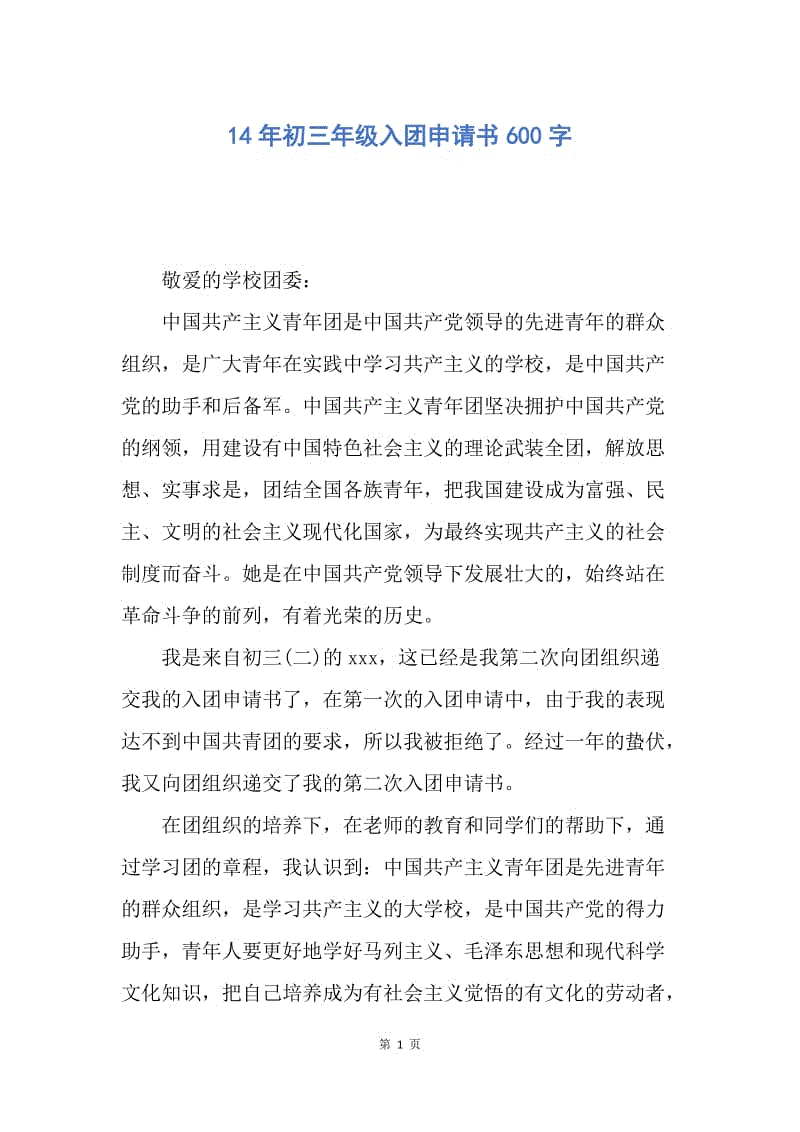 【入团申请书】14年初三年级入团申请书600字.docx