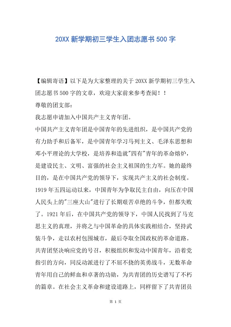 【入团申请书】20XX新学期初三学生入团志愿书500字.docx