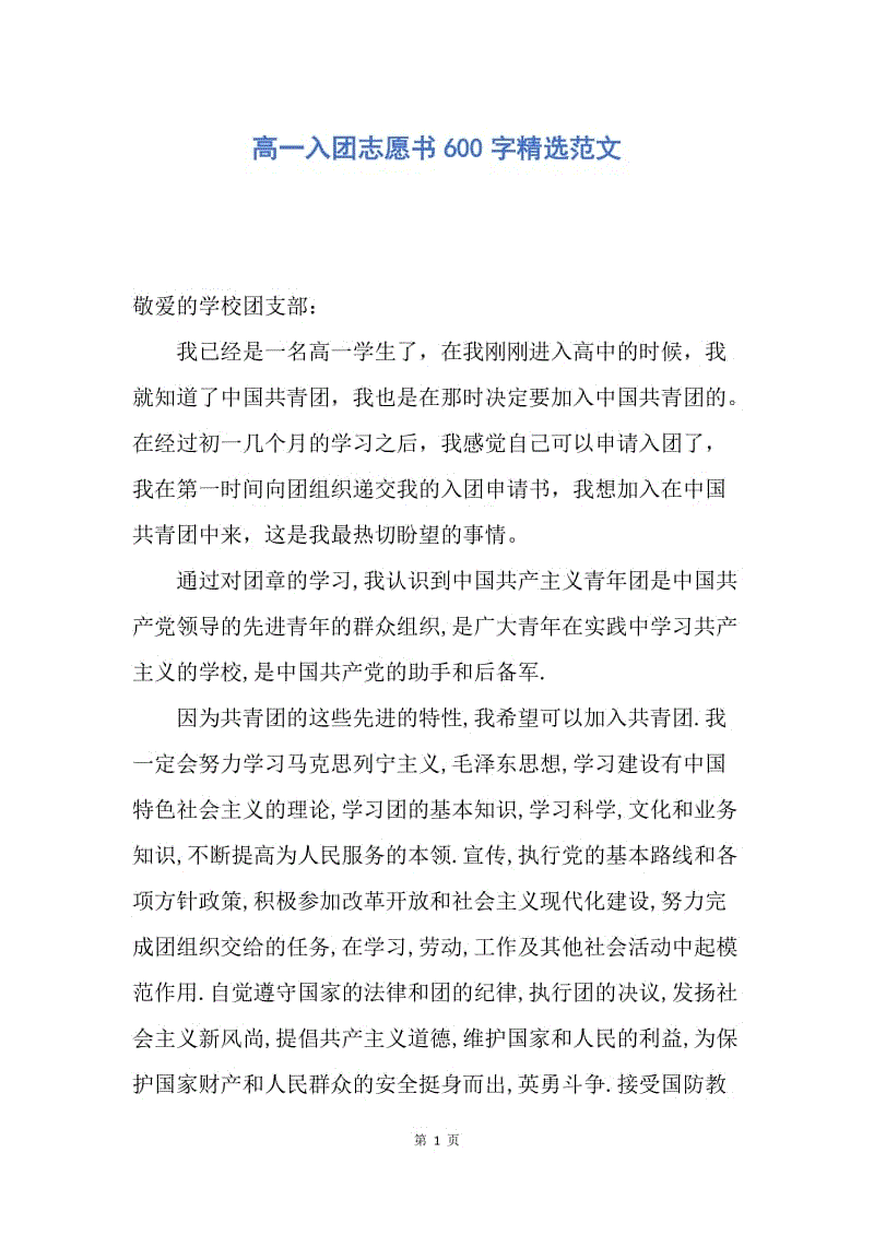 【入团申请书】高一入团志愿书600字精选范文.docx