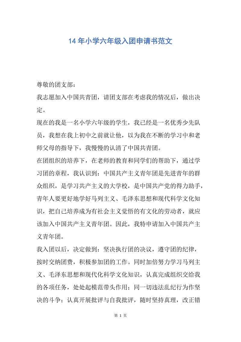 【入团申请书】14年小学六年级入团申请书范文.docx