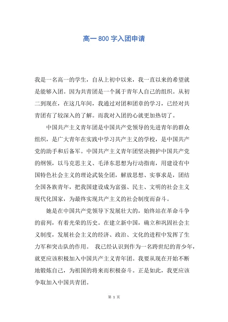 【入团申请书】高一800字入团申请.docx