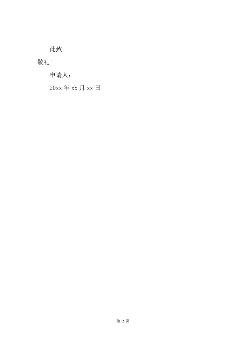 【入团申请书】16年6月高三生入团申请书.docx_第2页