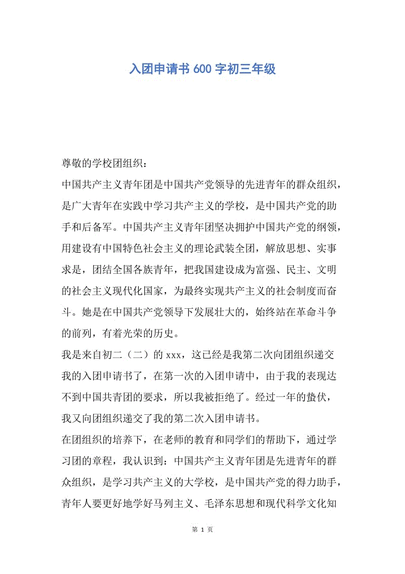 【入团申请书】入团申请书600字初三年级.docx