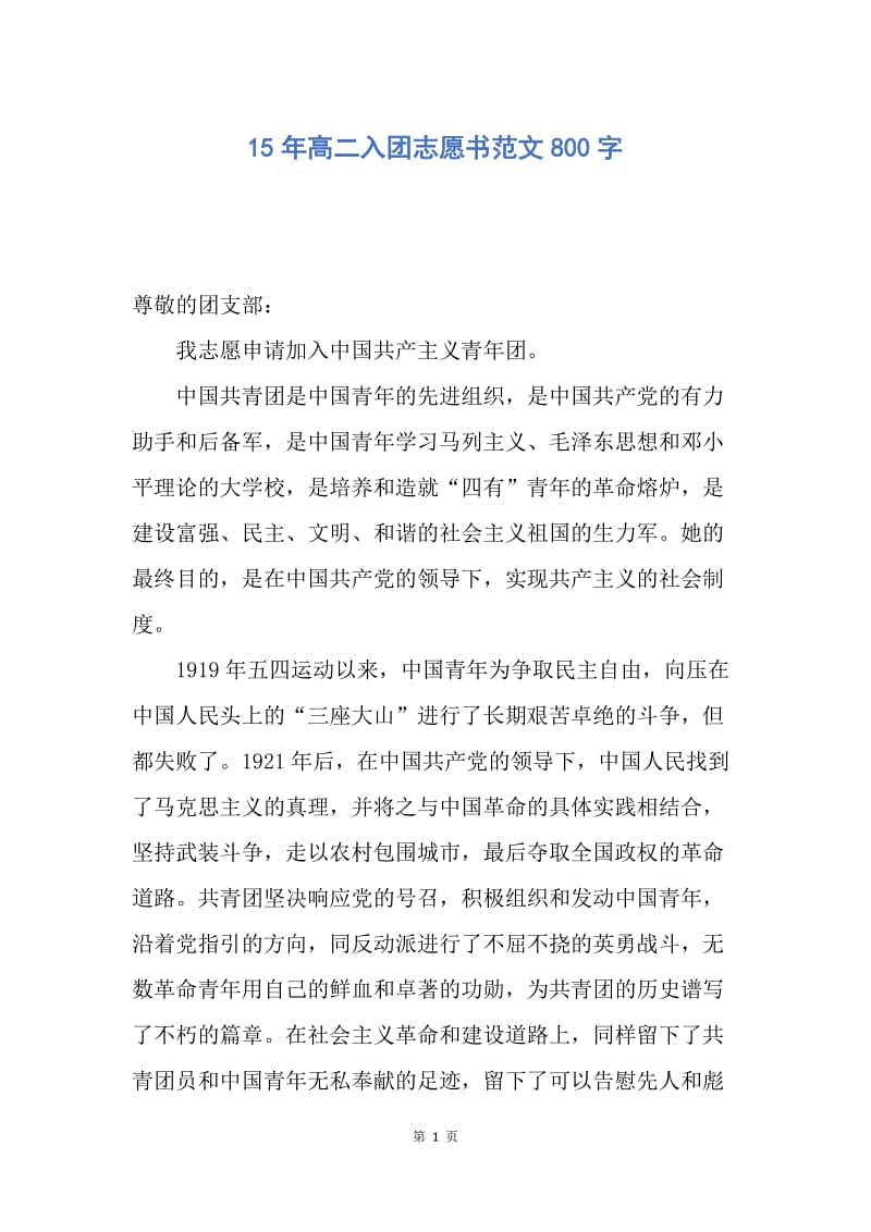 【入团申请书】15年高二入团志愿书范文800字.docx