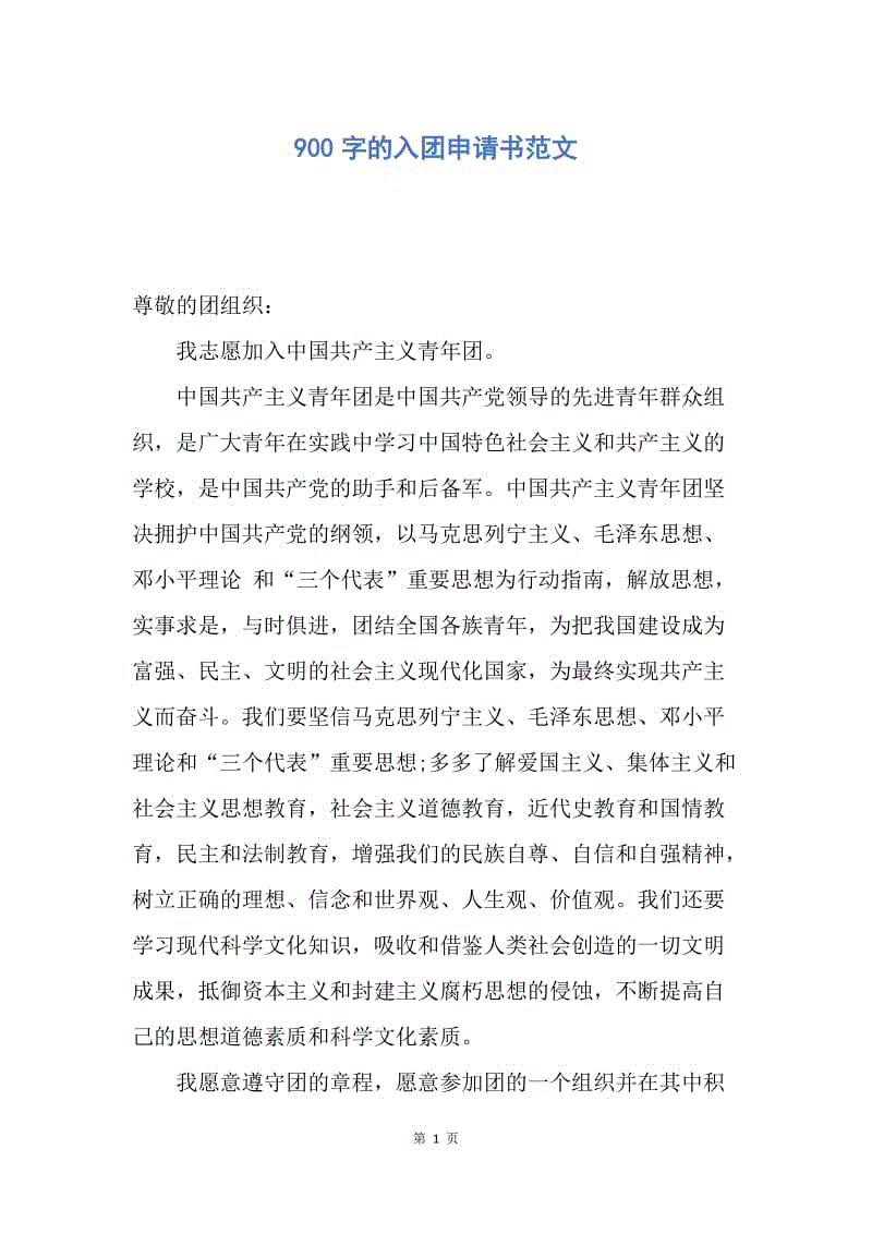 【入团申请书】900字的入团申请书范文.docx