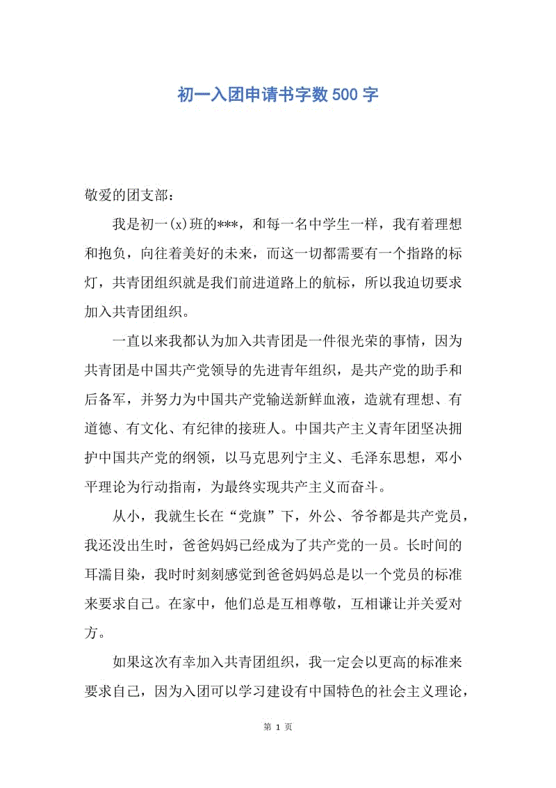 【入团申请书】初一入团申请书字数500字.docx