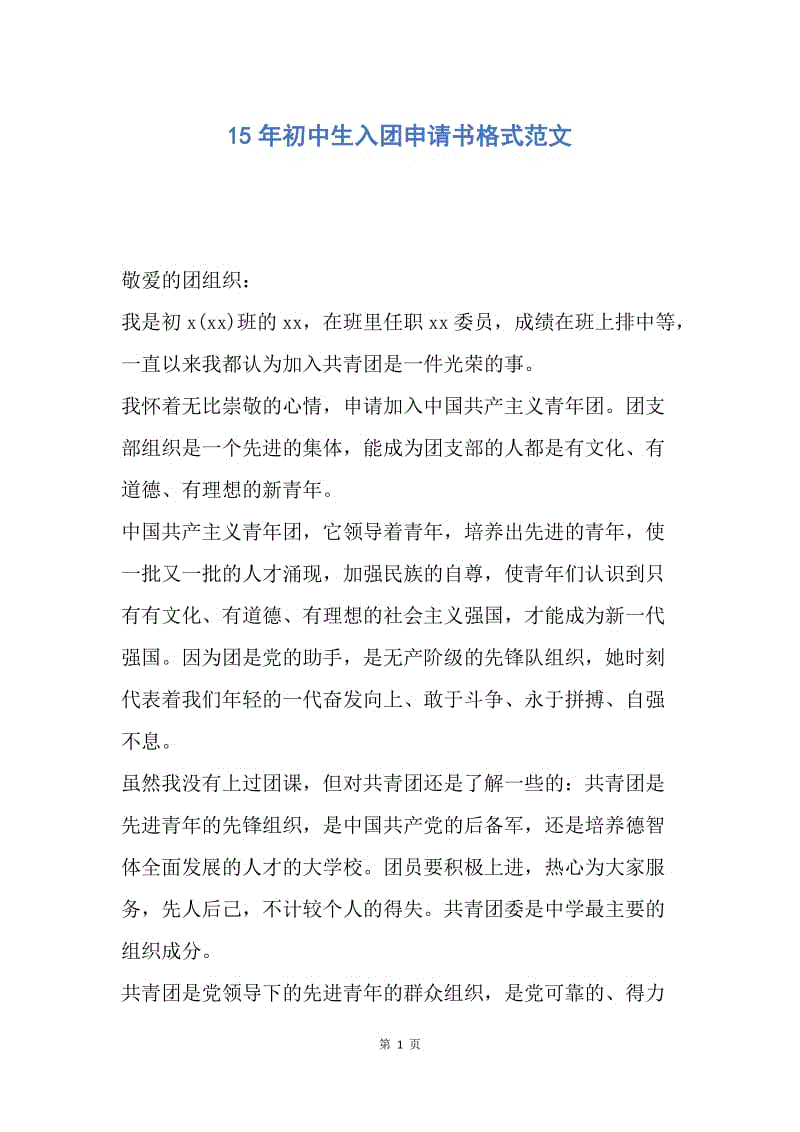 【入团申请书】15年初中生入团申请书格式范文.docx