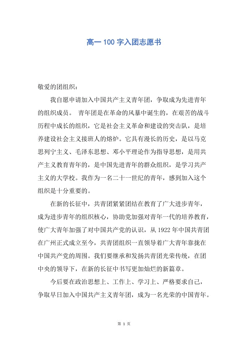 【入团申请书】高一100字入团志愿书.docx