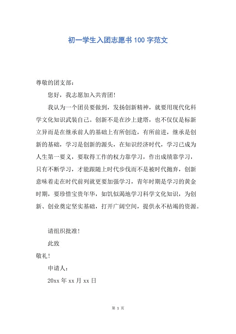 【入团申请书】初一学生入团志愿书100字范文.docx