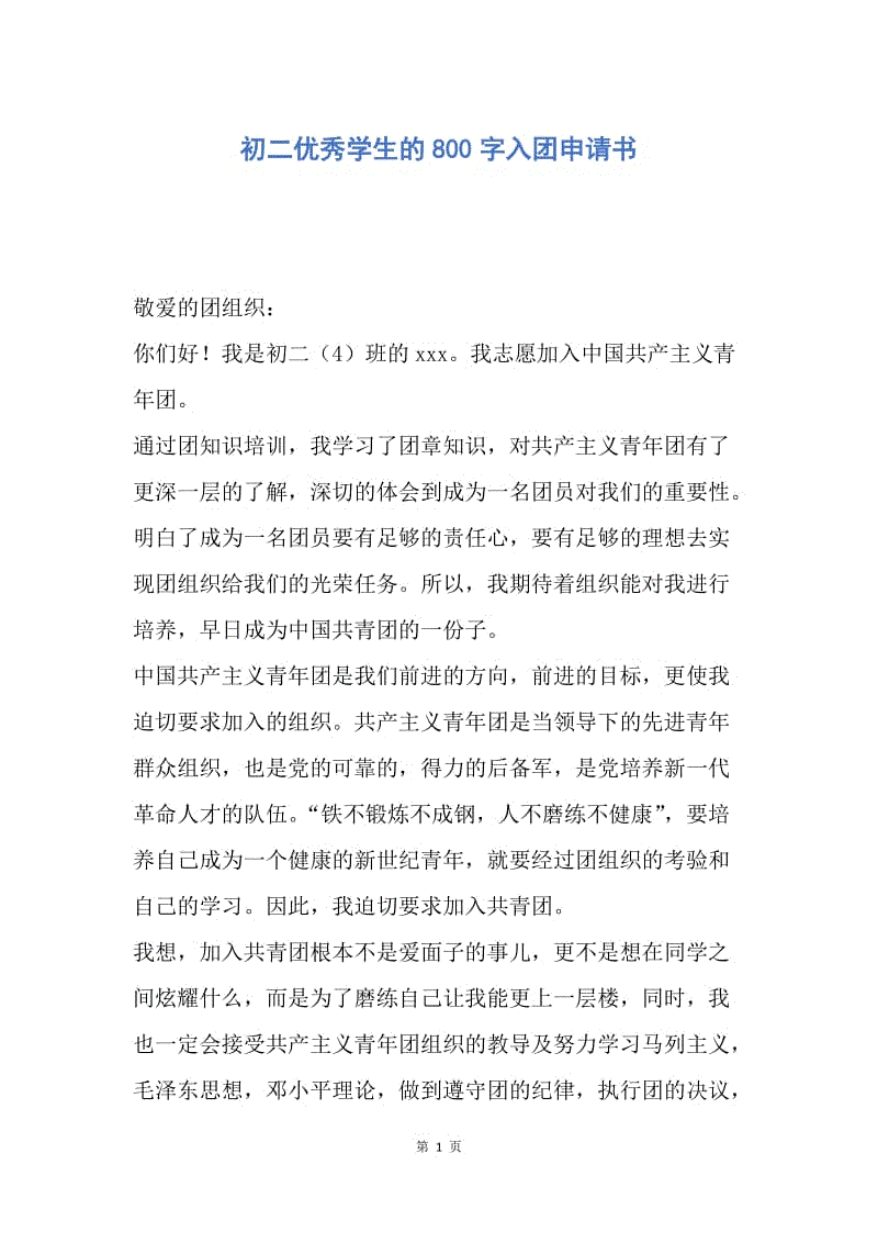 【入团申请书】初二优秀学生的800字入团申请书.docx