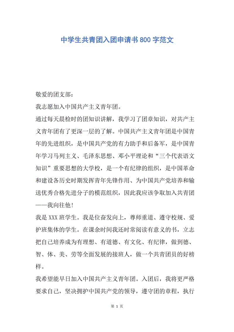 【入团申请书】中学生共青团入团申请书800字范文.docx