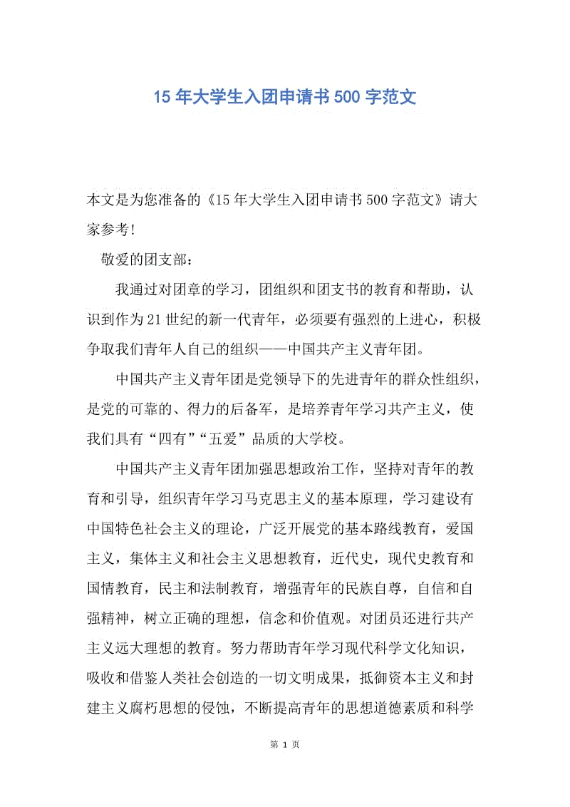 【入团申请书】15年大学生入团申请书500字范文.docx