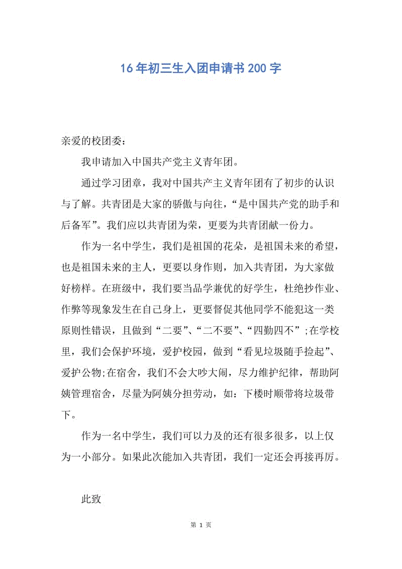 【入团申请书】16年初三生入团申请书200字.docx