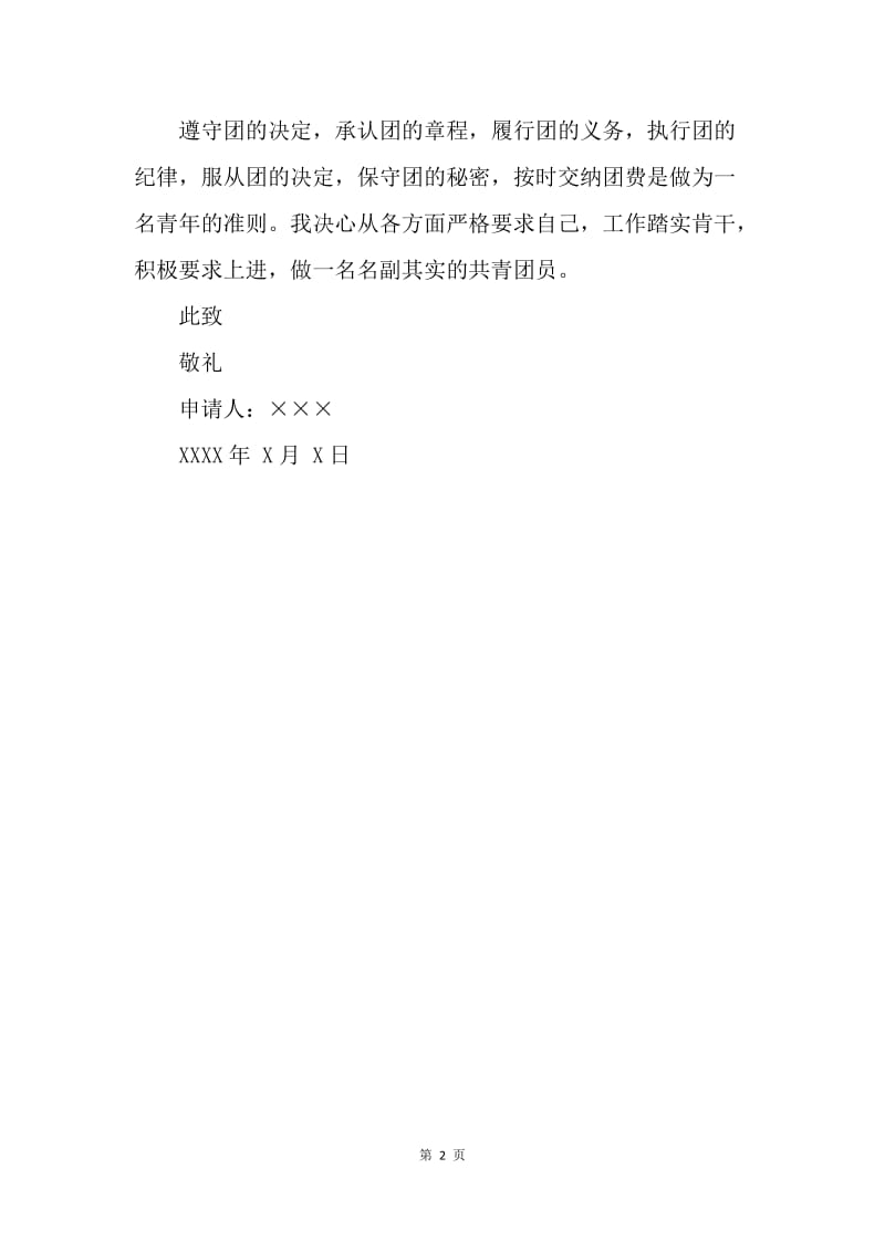 【入团申请书】大学入团申请书400字.docx_第2页