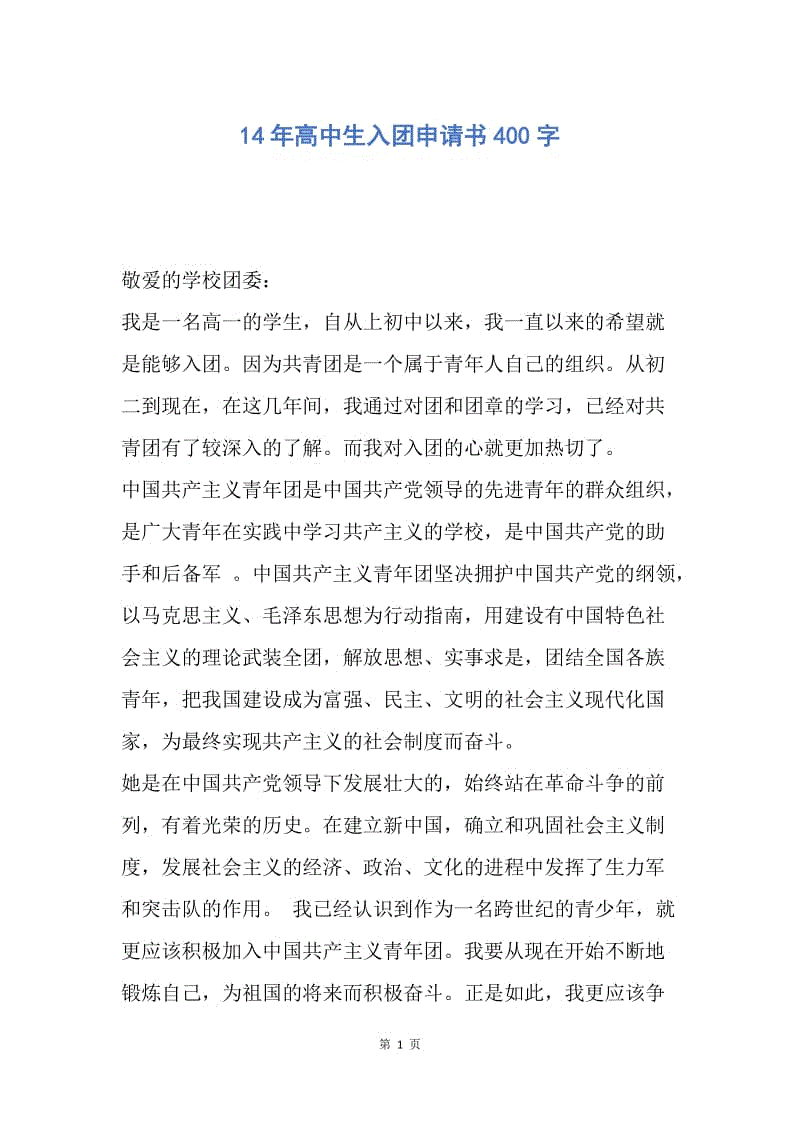 【入团申请书】14年高中生入团申请书400字.docx