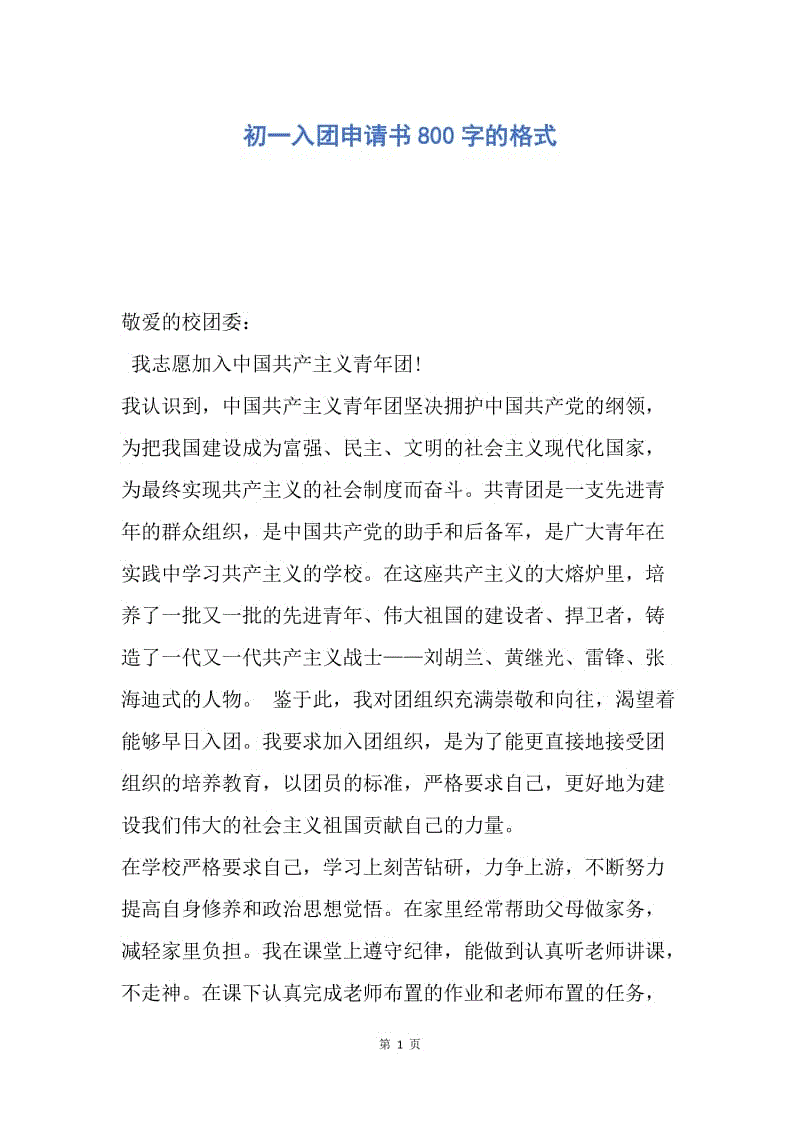 【入团申请书】初一入团申请书800字的格式.docx