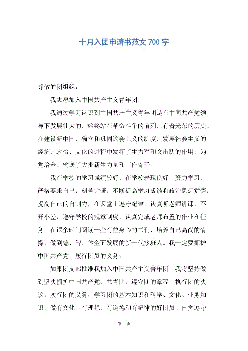 【入团申请书】十月入团申请书范文700字.docx