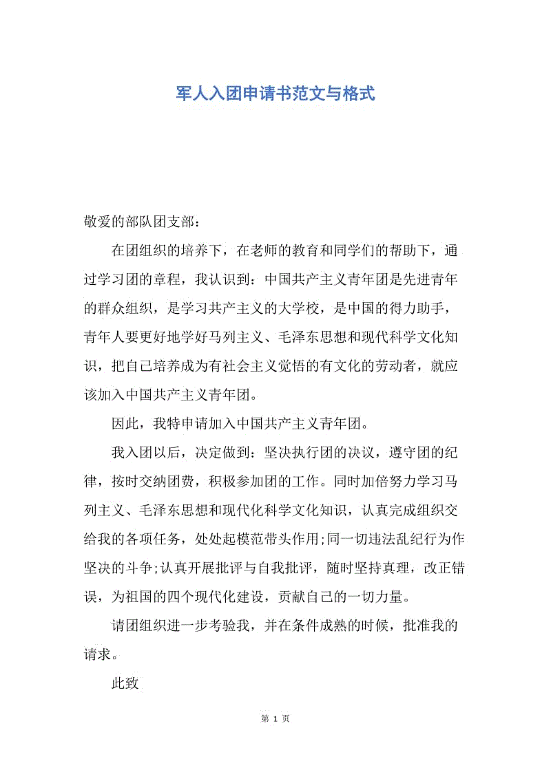 【入团申请书】军人入团申请书范文与格式.docx