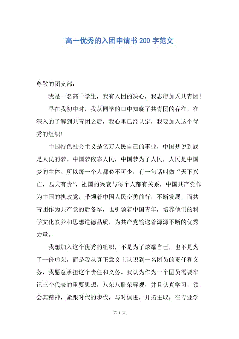 【入团申请书】高一优秀的入团申请书200字范文.docx