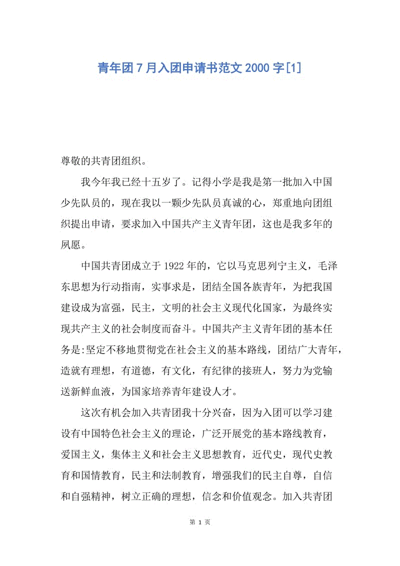 【入团申请书】青年团7月入团申请书范文2000字.docx