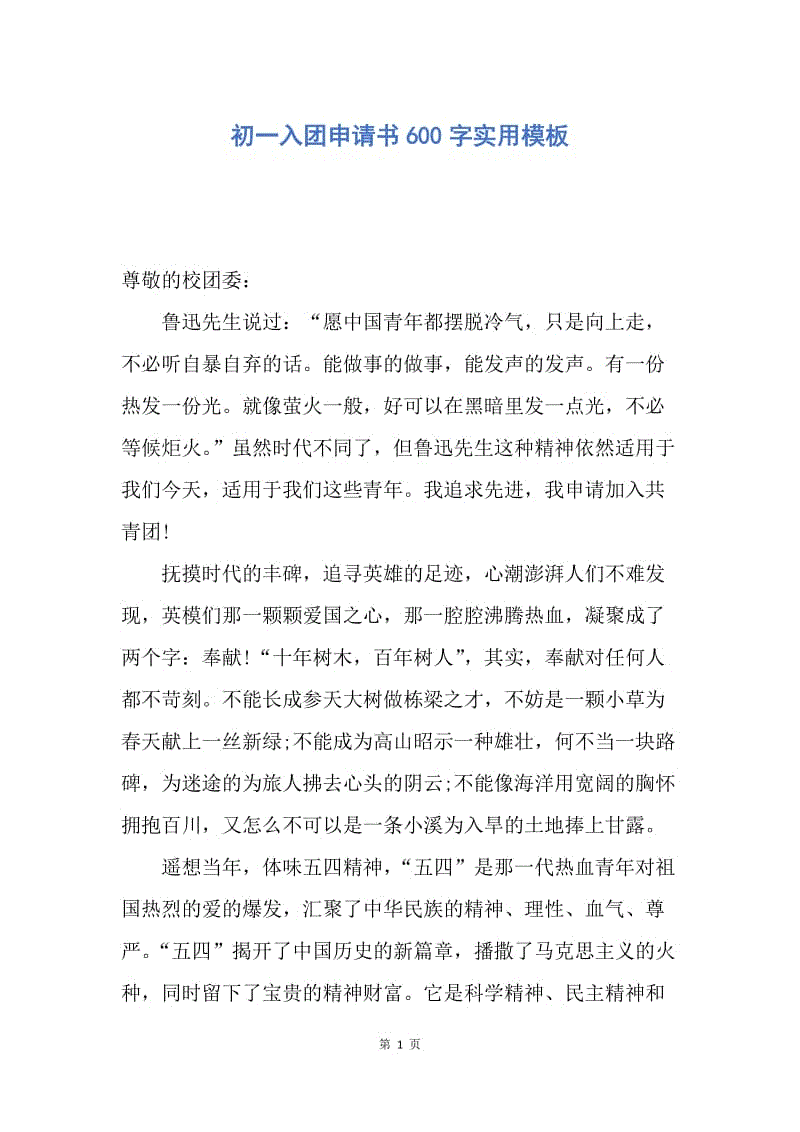 【入团申请书】初一入团申请书600字实用模板.docx