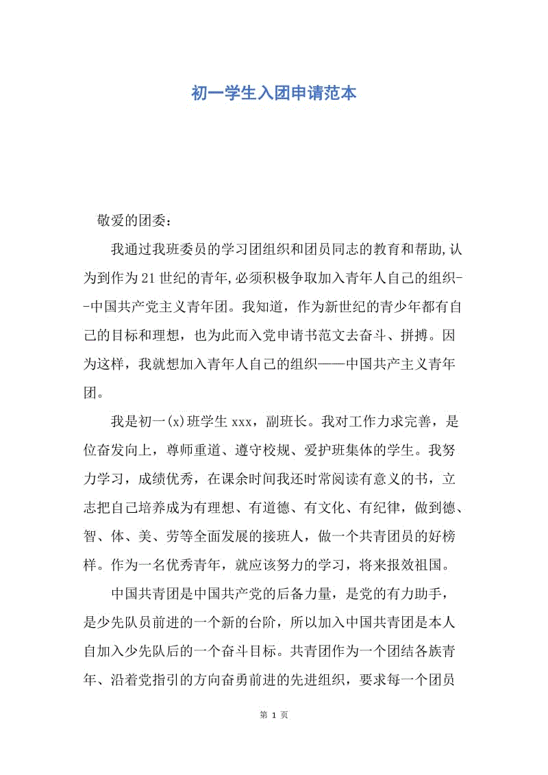 【入团申请书】初一学生入团申请范本.docx