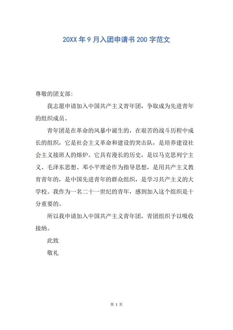 【入团申请书】20XX年9月入团申请书200字范文.docx