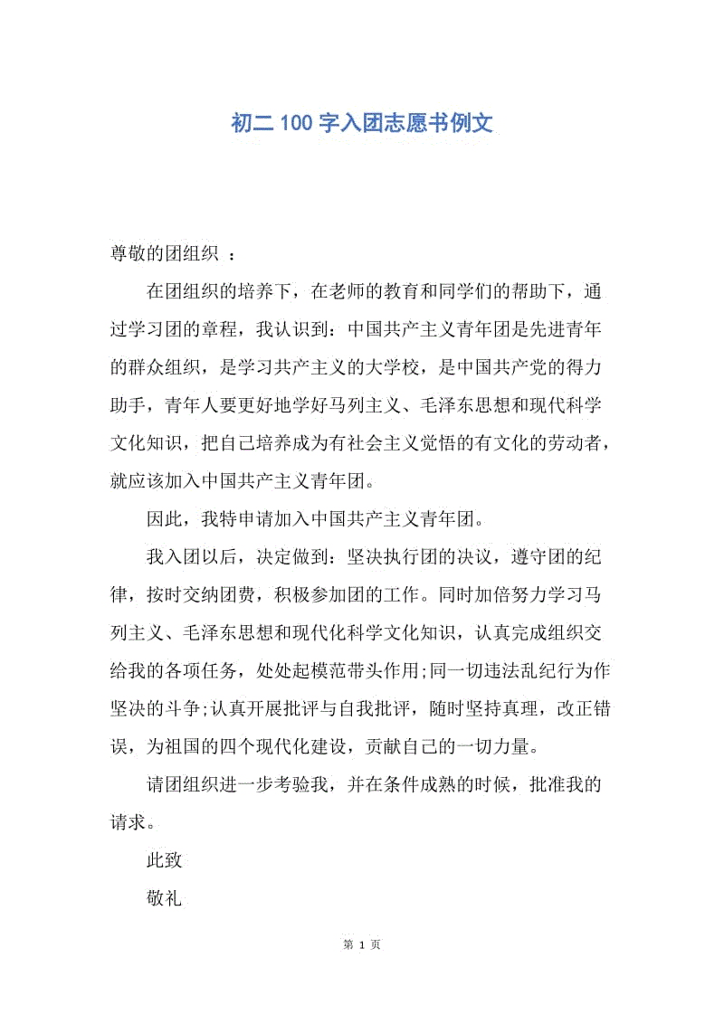 【入团申请书】初二100字入团志愿书例文.docx