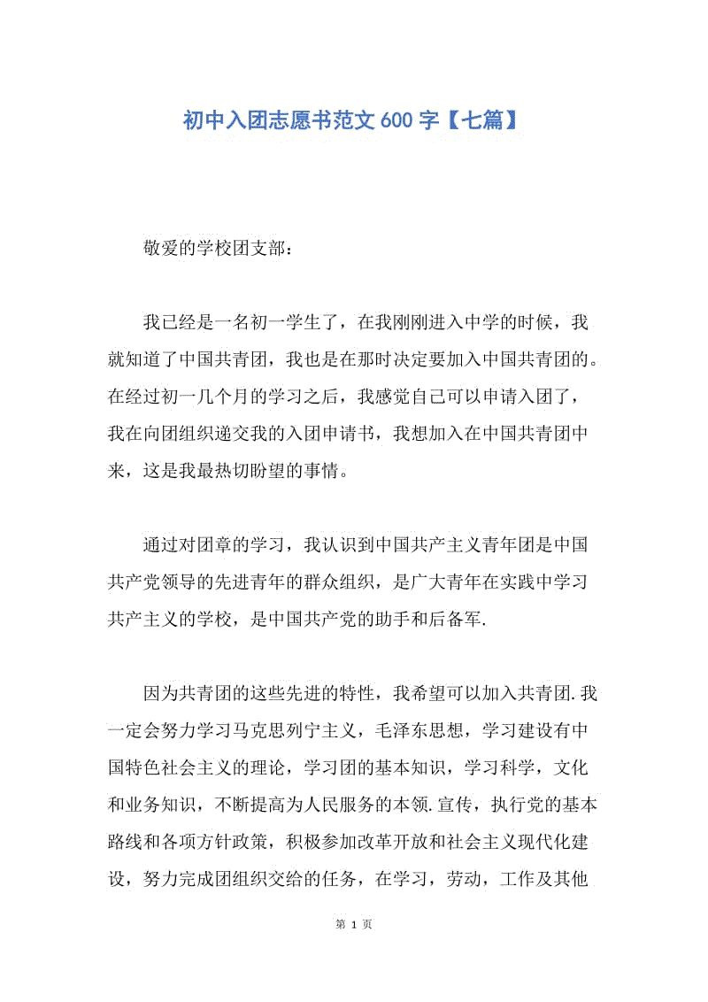 【入团申请书】初中入团志愿书范文600字【七篇】.docx