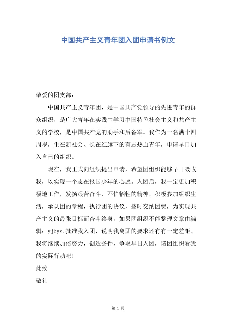 【入团申请书】中国共产主义青年团入团申请书例文.docx_第1页