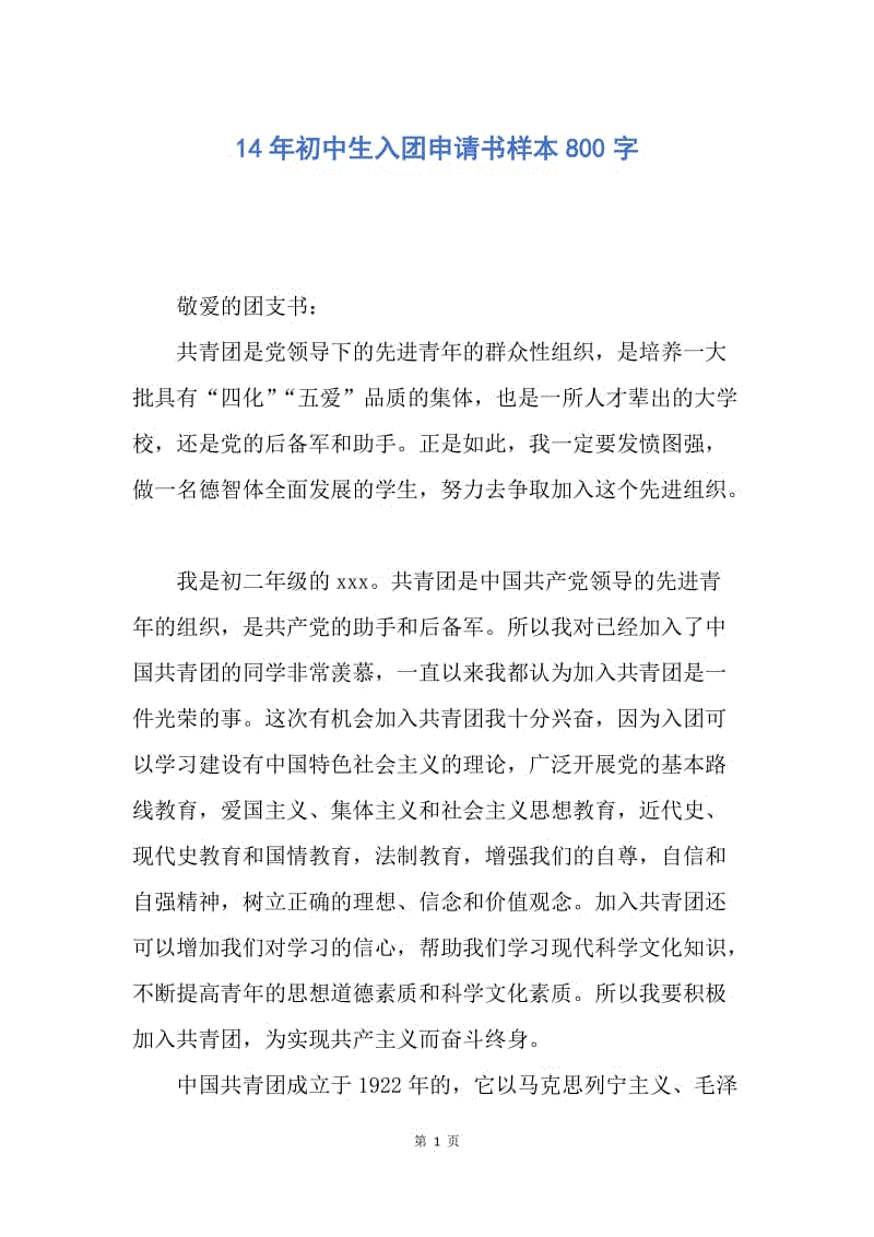 【入团申请书】14年初中生入团申请书样本800字.docx