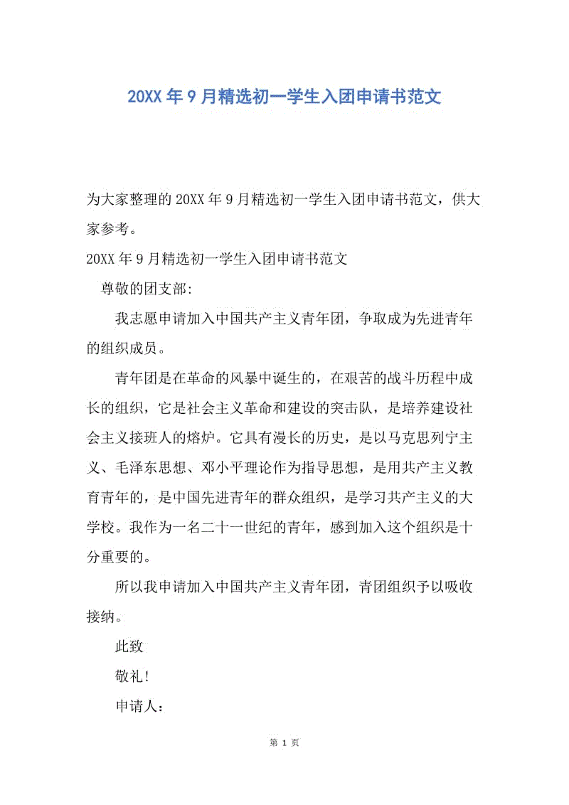 【入团申请书】20XX年9月精选初一学生入团申请书范文.docx