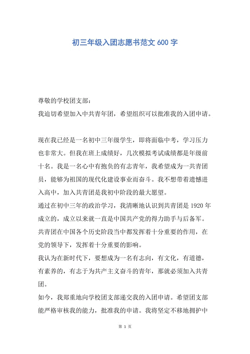 【入团申请书】初三年级入团志愿书范文600字.docx