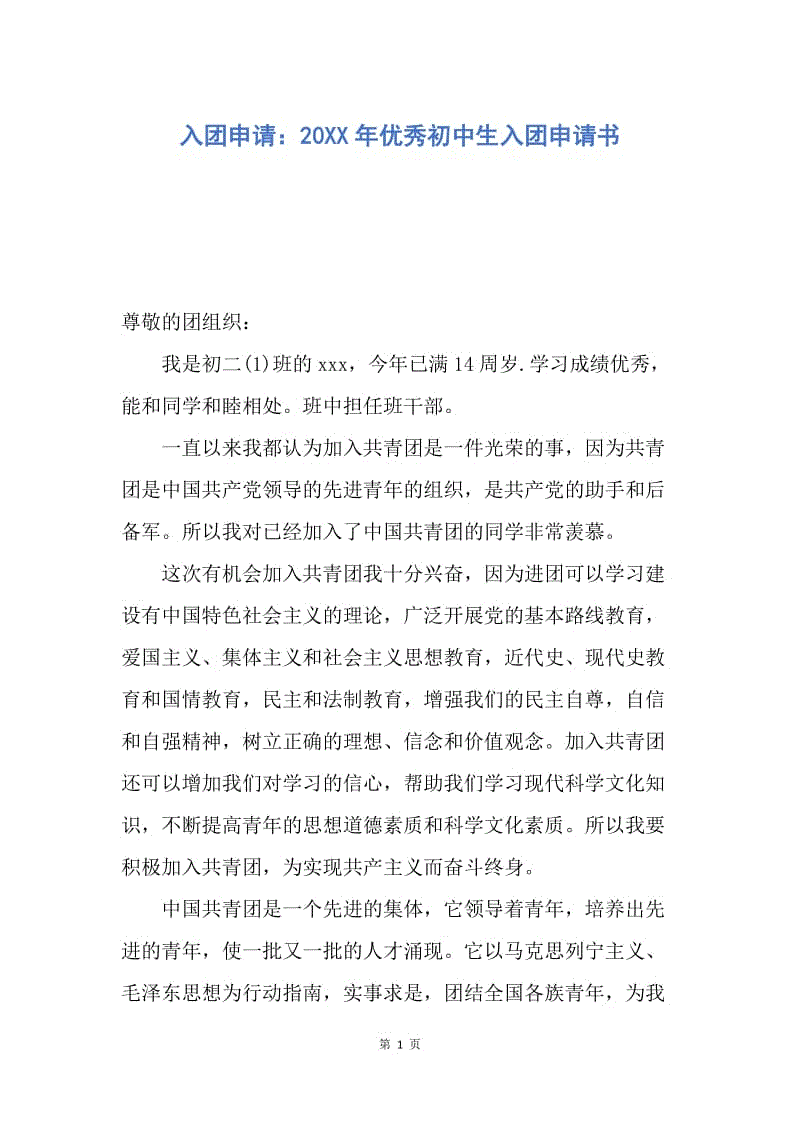 【入团申请书】入团申请：20XX年优秀初中生入团申请书.docx