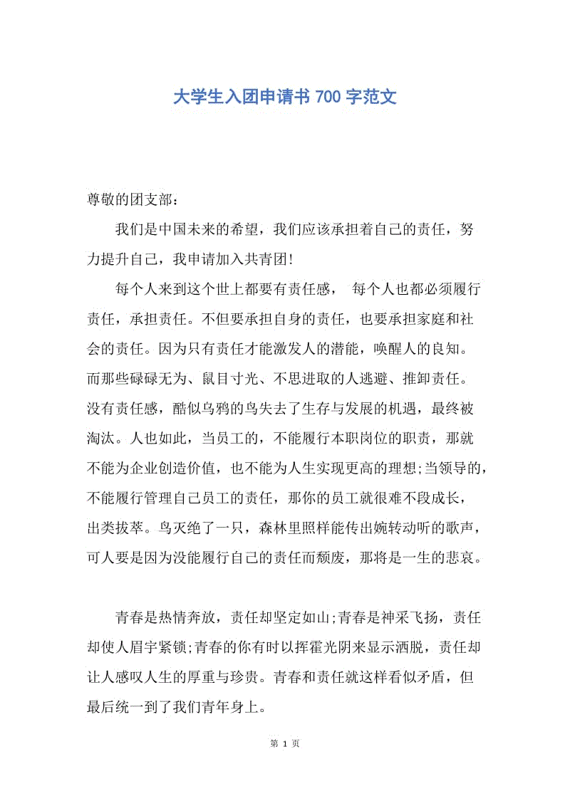 【入团申请书】大学生入团申请书700字范文.docx