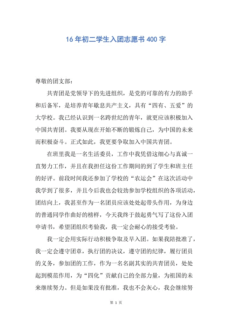 【入团申请书】16年初二学生入团志愿书400字.docx