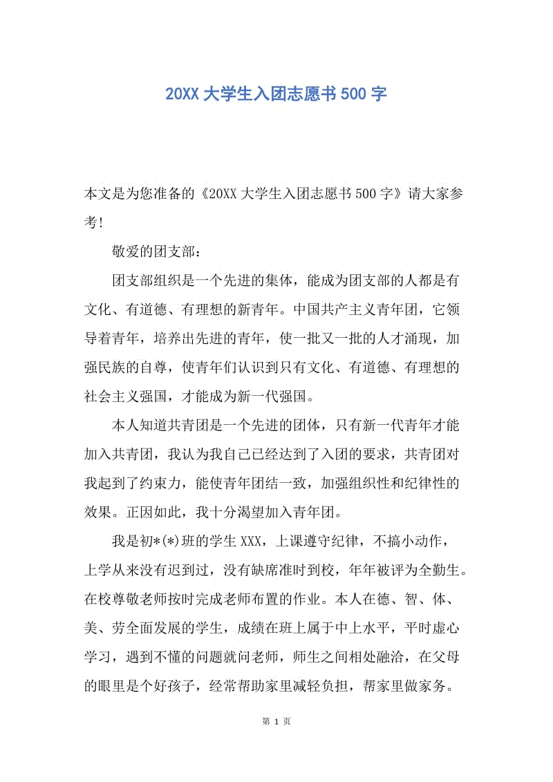 【入团申请书】20XX大学生入团志愿书500字.docx