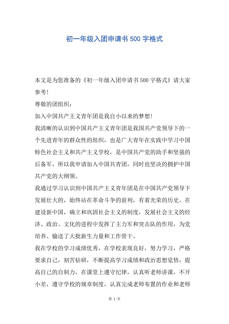 【入团申请书】初一年级入团申请书500字格式.docx