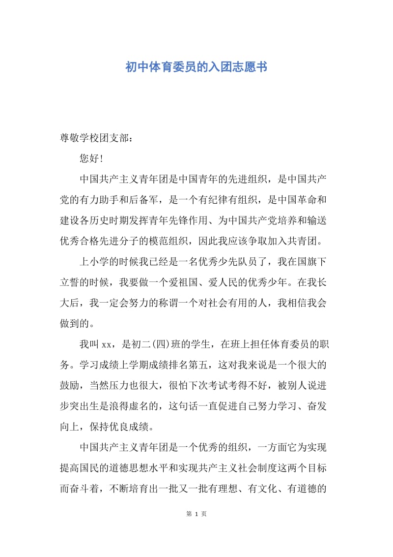 【入团申请书】初中体育委员的入团志愿书.docx_第1页