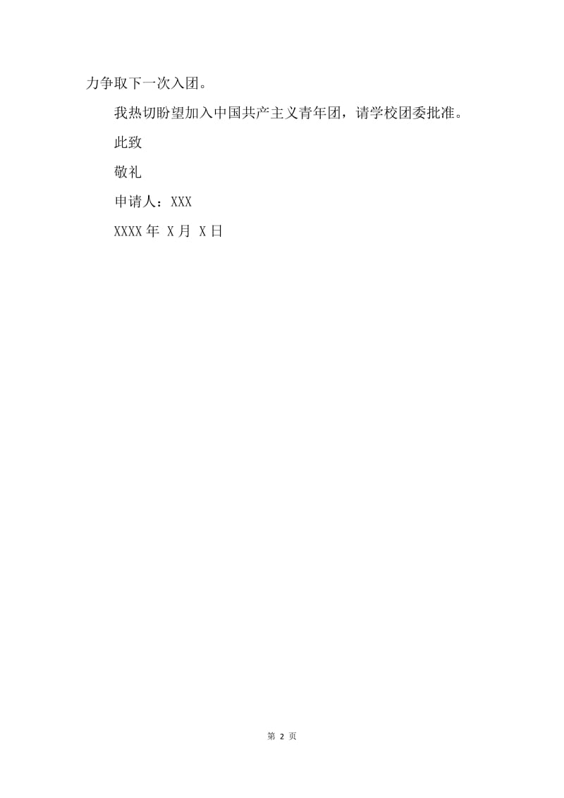 【入团申请书】军队入团申请书范本.docx_第2页